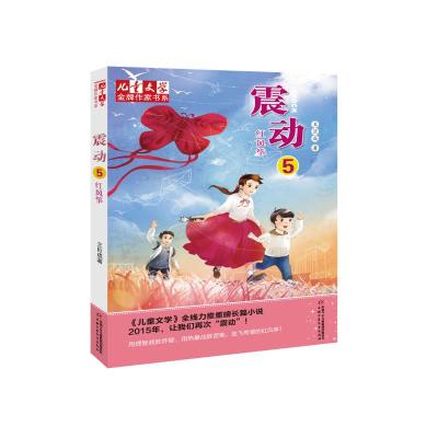 震动(5红风筝)/儿童文学金牌作家书系 王巨成 著 少儿 文轩网