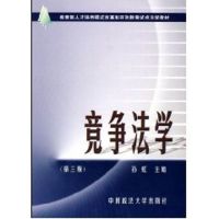 竞争法学(电大教材) 孙虹主编 大中专 文轩网