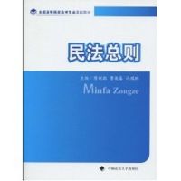 民法总则(独立学院) 陈训敬、曹艳春、冯瑞林主编 著 大中专 文轩网