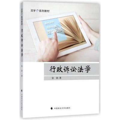 行政诉讼法学/张锋 张锋 著作 大中专 文轩网