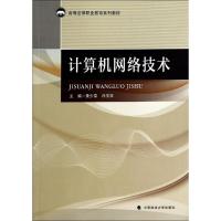 计算机网络技术/黄少荣 黄少荣//许学添 著作 大中专 文轩网