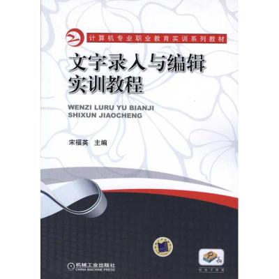 文字录入与编辑实训教程 宋福英 主编 大中专 文轩网