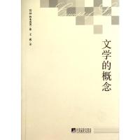 文学的概念 (日)铃木贞美 著 王成 译 文学 文轩网