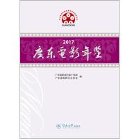 广东电影年鉴 2017 广东省新闻出版广电局,广东省电影行业协会 编 艺术 文轩网