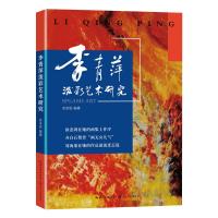 李青萍泼彩艺术研究 余承勋 著 文学 文轩网