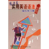 张道真实用英语语法强化练习册(词法篇) 张道真 著 文教 文轩网