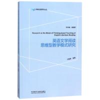 英语文学阅读思维型教学模式研究 兰春寿,谢朝群 编 文教 文轩网