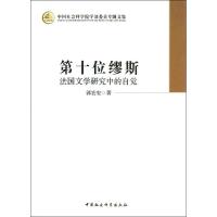 第十位缪斯 郭宏安 著 文学 文轩网