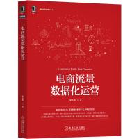 《电商流量数据化运营》知名专家宋天龙新作,流量运营教科书,低成本、大批量、高质量流量引入,含大量案例、数据源和代码 