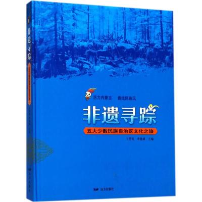 非遗寻踪 王笑铁,李德斌 主编 经管、励志 文轩网