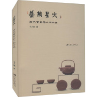 艺陶星火 两代紫砂艺人的对话 毛子健 著 艺术 文轩网