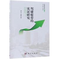 驾驶疲劳的实证研究 窦广波,常若松 著 生活 文轩网