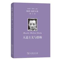 梅洛-庞蒂文集 第3卷 人道主义与恐怖 (法)梅洛-庞蒂 著 郑琪 译 社科 文轩网