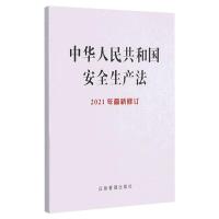 中华人民共和国安全生产法(64开) 应急管理部 著 社科 文轩网