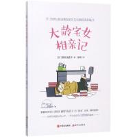 大龄宅女相亲记 (日)御手洗直子 著;徐萌 译 文学 文轩网