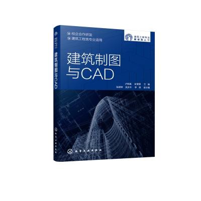 建筑制图与CAD 卢明真、彭雯霏 主编 著 专业科技 文轩网