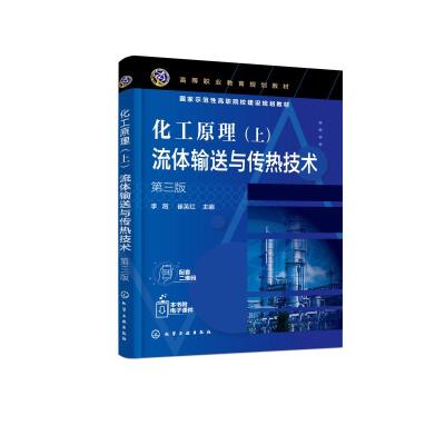 化工原理(上)流体输送与传热技术(李薇)(第三版) 李薇、崔芙红 主编 著 大中专 文轩网