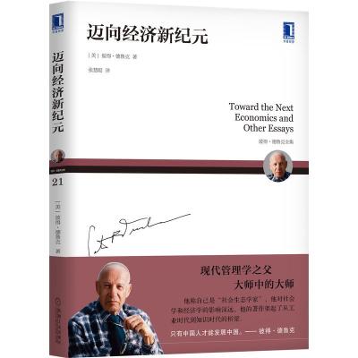 迈向经济新纪元 [美]彼得·德鲁克(Peter F. Drucker) 著 张慧聪 译 译 经管、励志 文轩网