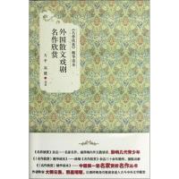 外国散文戏剧名作欣赏 方平,高健,等 著作 文学 文轩网