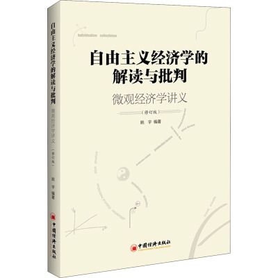 自由主义经济学的解读与批判 微观经济学讲义(修订版) 姚宇 编 经管、励志 文轩网