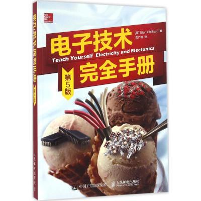 电子技术完全手册 [美]Stan Gibilisco 著 宫广骅 译 专业科技 文轩网