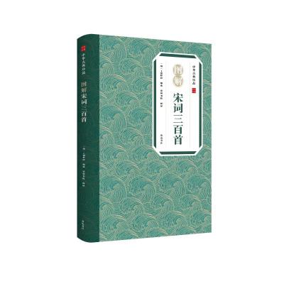 中华古典珍品·图解宋词三百首 (清)上彊村民 著 崇贤书院 译 文学 文轩网