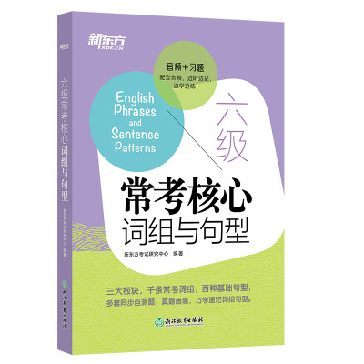 预售新东方 六级常考核心词组与句型 新东方考试研究中心 著 文教 文轩网