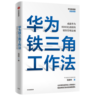 华为铁三角工作法:成就华为8900亿战绩的销售管理法则 范厚华 著 经管、励志 文轩网