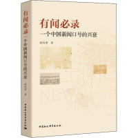 有闻必录 一个中国新闻口号的兴衰 操瑞青 著 经管、励志 文轩网