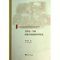 艾萨克.辛格短篇小说的叙事学研究 李乃刚 文学 文轩网