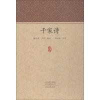 千家诗 谢枋得王相编选刘洪妹注析 著 谢枋得,王相 编 文学 文轩网