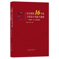 北京地铁16号线工程设计实践与创新--首都第一条8A编组地铁(精) 孙成良//高辛财 著 专业科技 文轩网