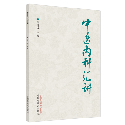 中医内科汇讲 周仲瑛 著 生活 文轩网