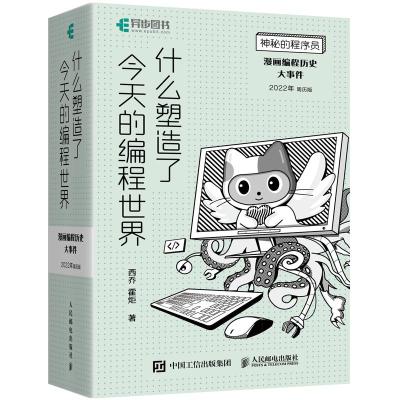 什么塑造了今天的编程世界:漫画编程历史大事件 西乔 霍炬 著 专业科技 文轩网