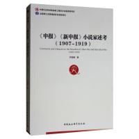 <申报><新申报>小说家述考(1907-1919)(1907-1919) 罗紫鹏 著 文学 文轩网