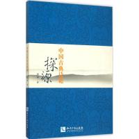 中国古典诗论探源 刘浏 著 著 文学 文轩网