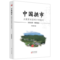 中国拱市——从脱贫攻坚到乡村振兴 罗亚蒙等著 著 经管、励志 文轩网