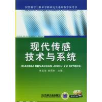 现代传感技术与系统 林玉池 曾周末 著 大中专 文轩网