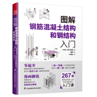 图解钢筋混凝土结构和钢结构入门 (日本)原口秀昭 著 潘琳 译 专业科技 文轩网