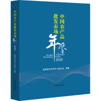 中国农产品批发市场年鉴 2020 全国城市农贸中心联合会 编 经管、励志 文轩网