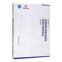 我国竞争政策实施的思路与路径研究 刘志成 等 著 经管、励志 文轩网