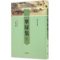 翠屏集 (明)张以宁 著;游友基 整理;陈庆元 丛书主编 文学 文轩网