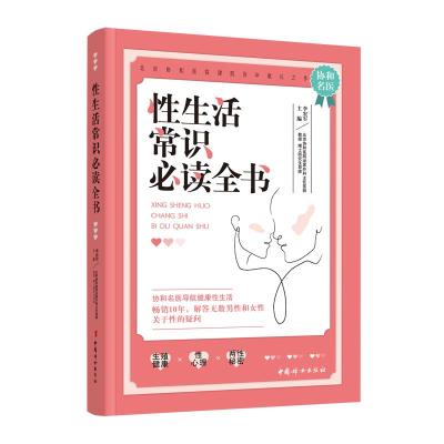 性生活常识必读全书 李宏军 著 生活 文轩网