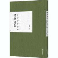 健笔凌云 何创时书法艺术基金会藏王铎傅山精粹 吴国豪 编 艺术 文轩网