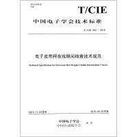 电子皮带秤在线期间核查技术规范 T/CIE 004-2015 中国电子学会,中国自动化学会 专业科技 文轩网