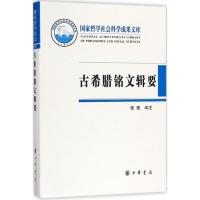 古希腊铭文辑要 张强 译注 经管、励志 文轩网