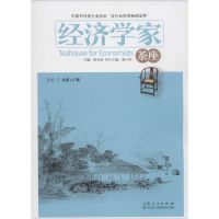 经济学家茶座(第68辑) 胡长青 主编 著作 经管、励志 文轩网