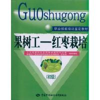 果树工.红枣栽培(初级) 人力资源和社会保障部教材办公室 新疆生产建设兵团劳动和社会保障局 农业局 大中专 文轩网