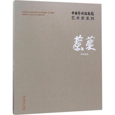 中国艺术研究院艺术家系列 连辑 主编;蔡葵 著 艺术 文轩网