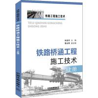 铁路桥涵工程施工技术 上册 张发祥 编 专业科技 文轩网